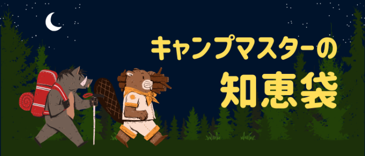 キャンプマスターの知恵袋